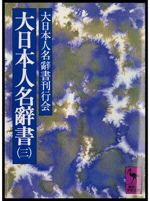 cover image of 大日本人名辭書（三）